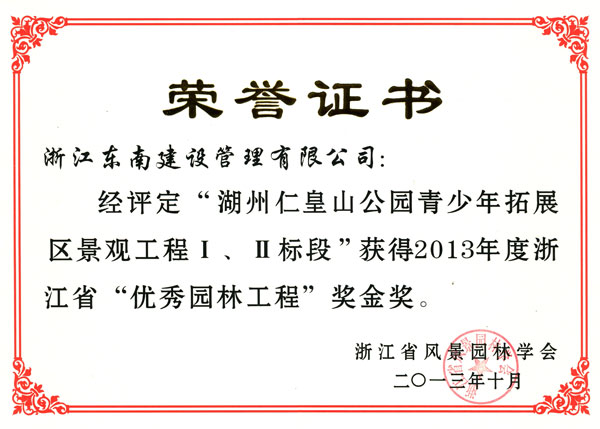 湖州市仁皇山公園青少年拓展區(qū)景觀工程Ⅰ、Ⅱ標段（優(yōu)秀園林工程金獎）